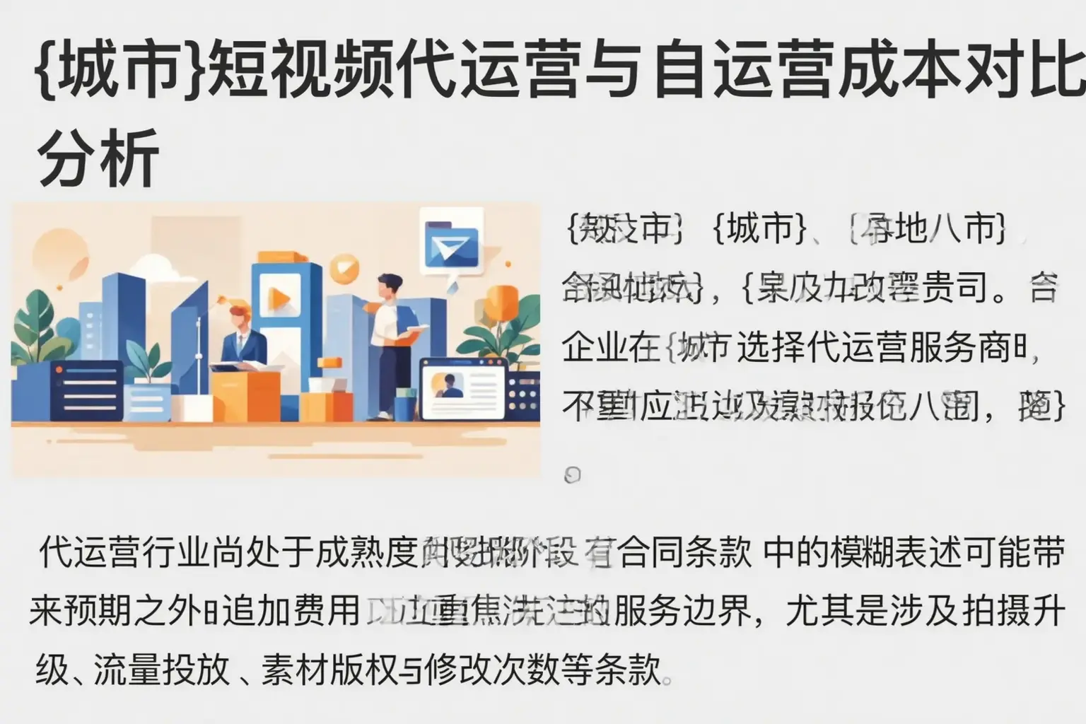 稷山短视频代运营与自运营成本对比分析