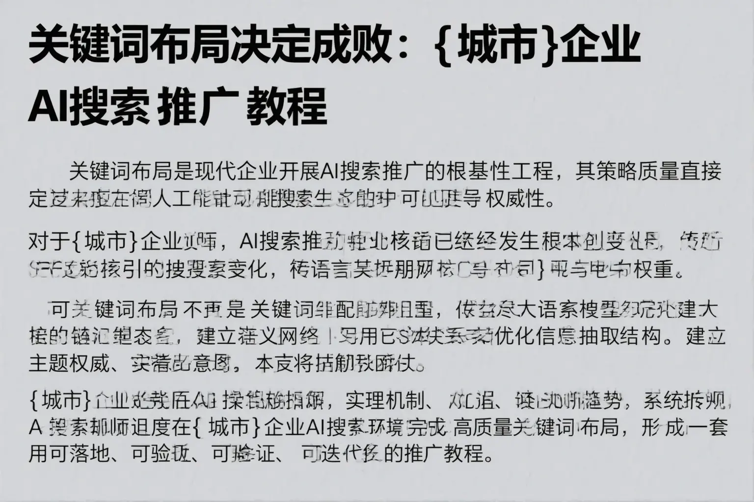 关键词布局决定成败：稷山企业AI搜索推广教程